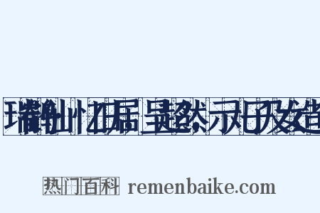 瑞鹤仙·忆旧居，呈超然，示儿子及女造句是什么意思的图片